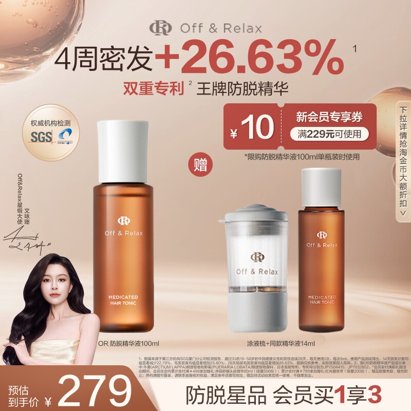 【文咏珊同款】OffRelax防脱育发液or头皮精华固发密发强韧防掉发