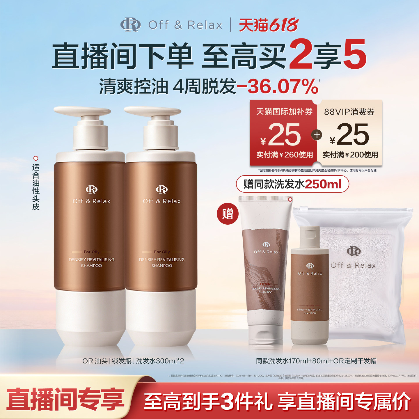 【直播间专享】OffRelax锁发瓶防脱洗发水强韧蓬松丰盈固发防断发