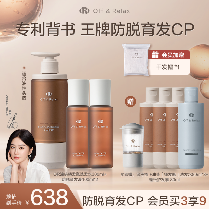 【秦岚同款】OffRelax防脱育发液头皮精华强韧蓬松锁发瓶洗发水