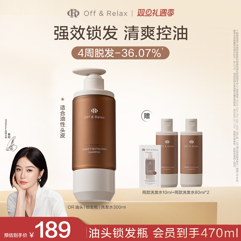 【秦岚同款】OffRelax锁发瓶防脱洗发水强韧蓬松丰盈固发防断发