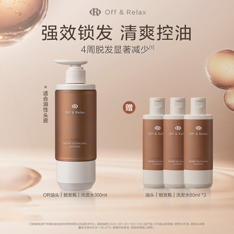百补现货发！OffRelax防脱洗发水or锁发瓶固发密发防掉发强韧蓬松