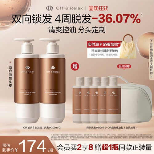【立即抢购】OffRelax锁发瓶防脱洗发水强韧蓬松丰盈固发防断发