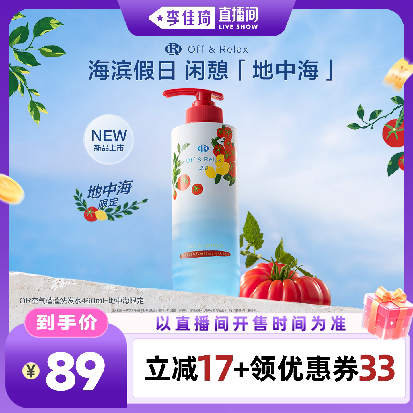 【李佳琦直播间琦妙日&新品专场】offrelax地中海限定洗发水