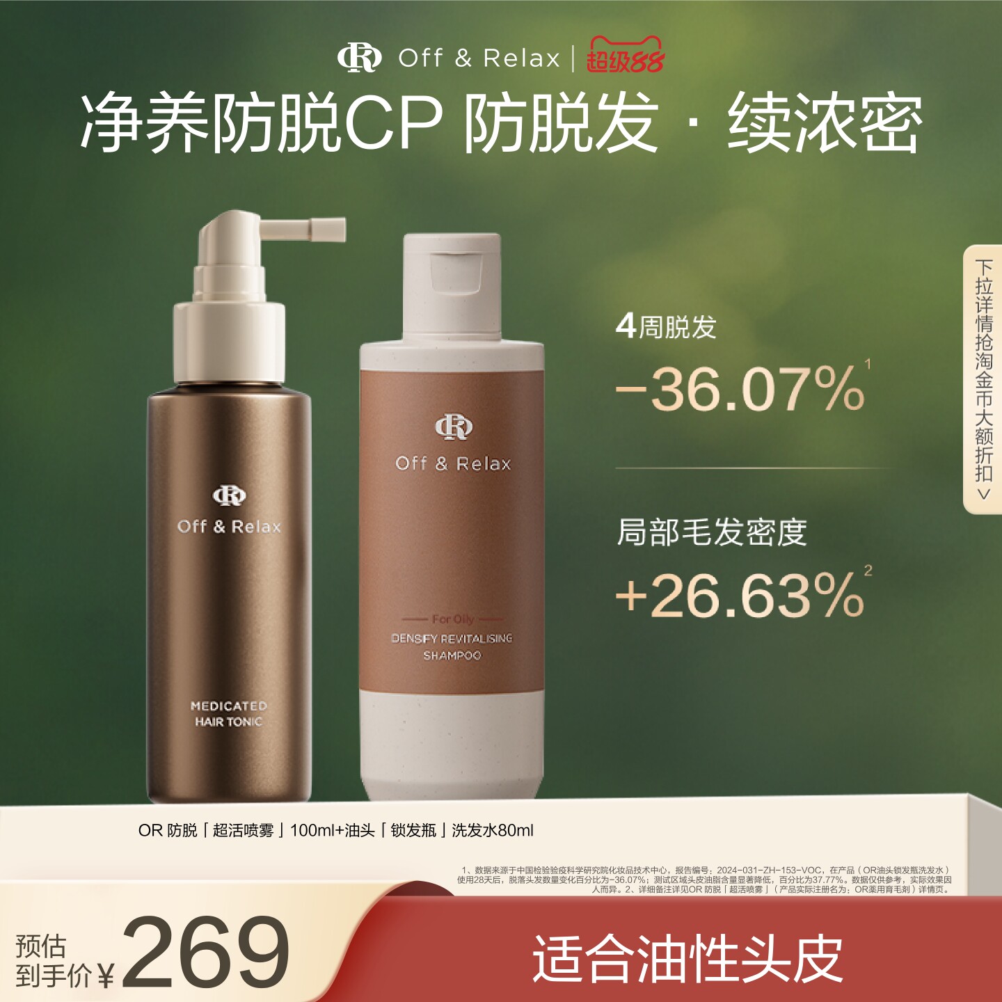 【百亿补贴】OffRelax防脱育发超活喷雾头皮精华固发密发防掉发