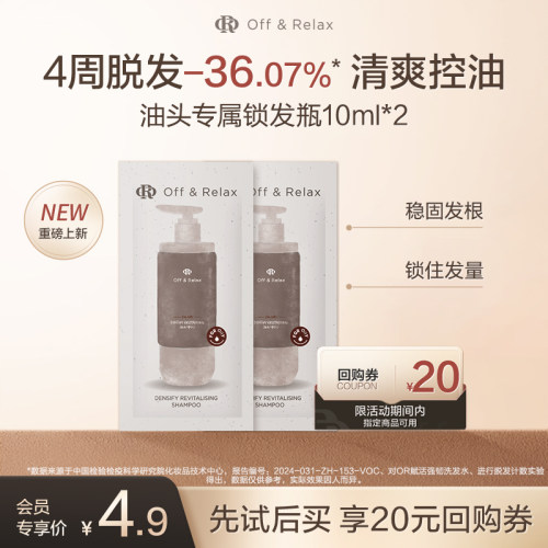 【天猫U先】OffRelax防脱锁发瓶洗发水10ml*2-油头