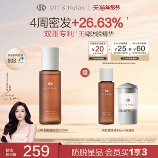 【文咏珊同款】OffRelax防脱育发液or头皮精华固发密发强韧防掉发