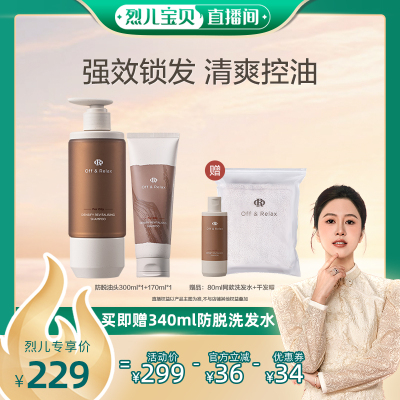 【烈儿宝贝直播间】OffRelax锁发瓶防脱洗发水强韧蓬松丰盈固发