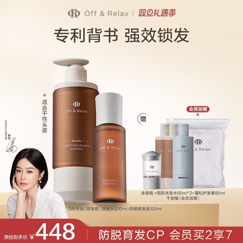 【秦岚同款】OffRelax锁发瓶防脱洗发水防脱育发精华液固发密发