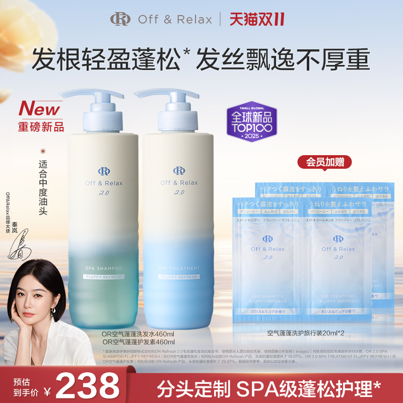 【新品上市】OffRelax空气蓬蓬洗发水护发素 控油蓬松日本温泉水