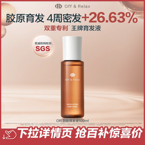 OffRelax防脱育发精华液