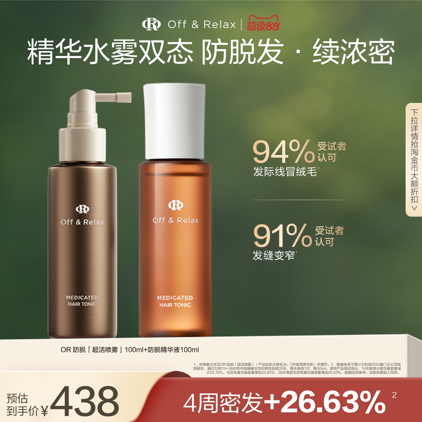 【百亿补贴】OffRelax防脱育发超活喷雾头皮精华固发密发防掉发