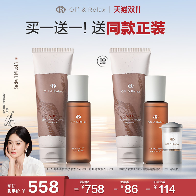 买正送正！OffRelax防脱育发液头皮精华强韧蓬松锁发瓶洗发水百补