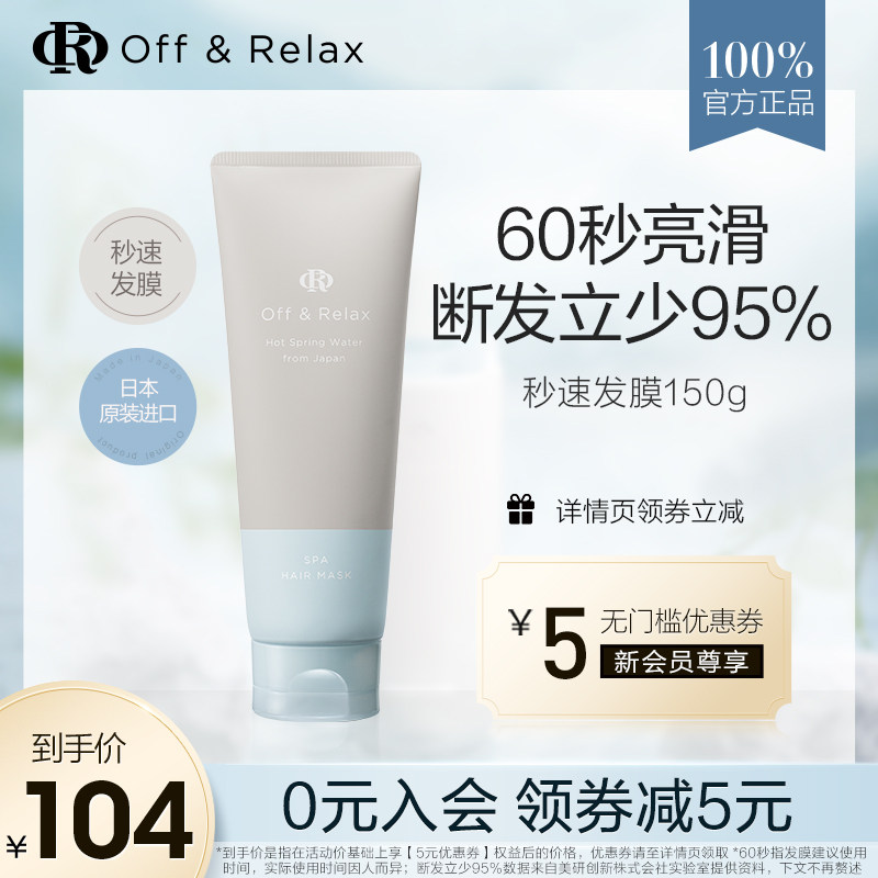 OffRelax温泉密集滋养OR秒速发膜改善毛躁营养保湿柔顺修复防断发