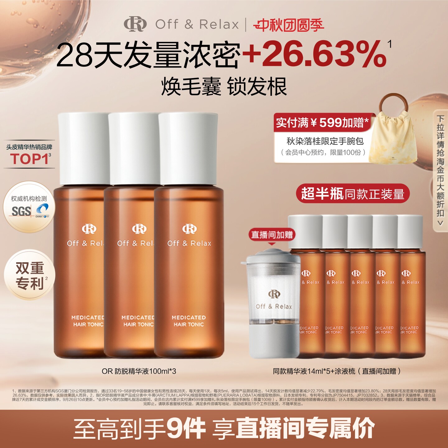 OffRelax防脱育发精华液
