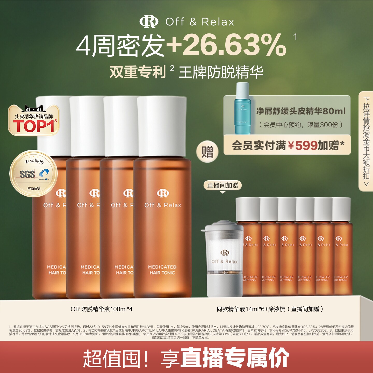 【直播间专享】OffRelax防脱育发液or头皮精华固发密发强韧防掉发