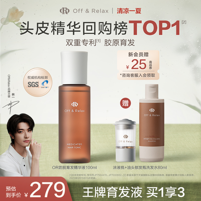 【林一同款】OffRelax防脱育发液or头皮精华固发密发强韧防掉发