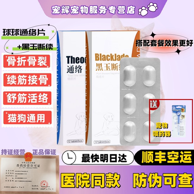 球球黑玉断续梅香片宠物通络片