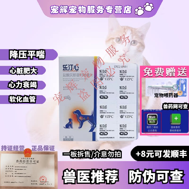 远征乐汀心盐酸贝那普利宠物猫狗降血压心脏肥大匹莫苯丹f5伏泰康图片
