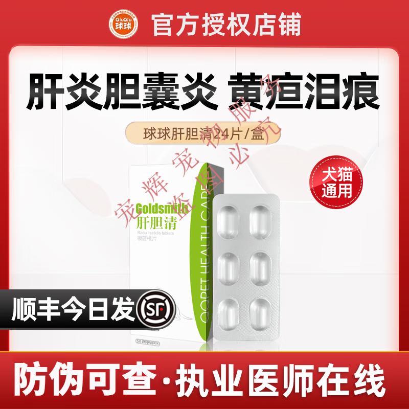 球球肝胆清宠物猫咪黄疸腹水肝炎狗狗脂肪肝胰腺炎保肝护胆肝损伤