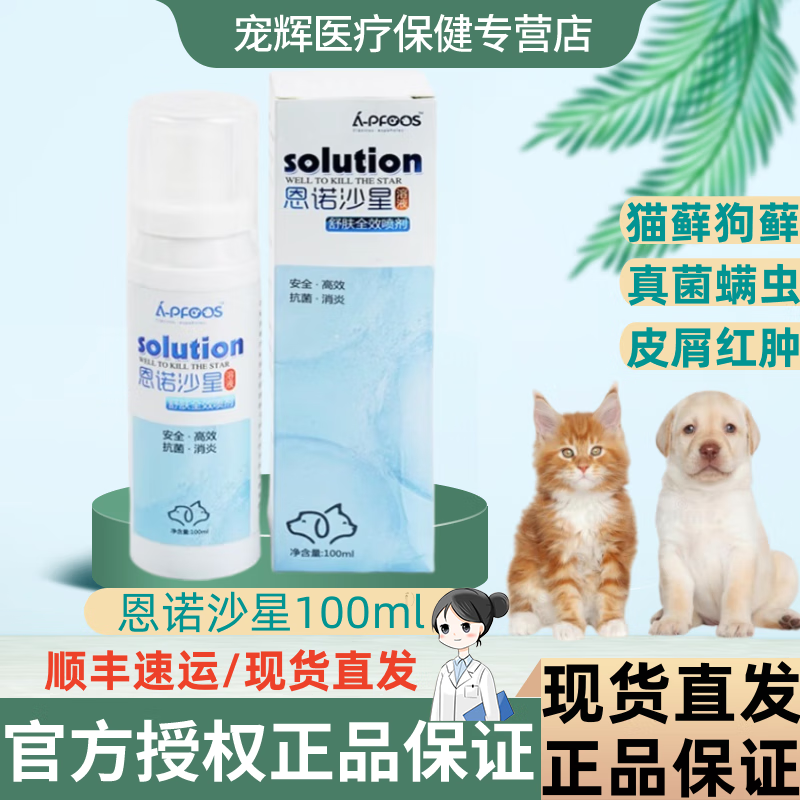 【顺丰速运】恩诺沙星喷剂狗狗溶液兽用猫咪螨虫真菌皮肤感染趾间