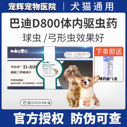巴迪D800弓乐净宠物狗狗弓形虫球虫弓形虫拉稀便血猫咪体内打虫药