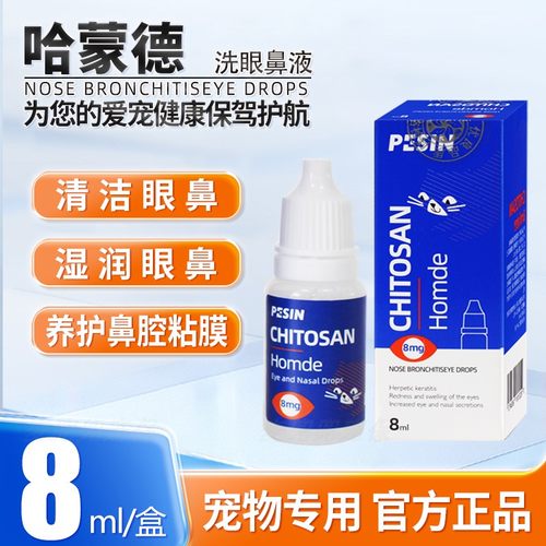 哈蒙德宠物眼液滴鼻液清洁护理犬猫鼻支疾病引起眼睛红肿流泪鼻涕
