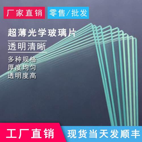 科研耐酸碱载片1mm光学玻璃片