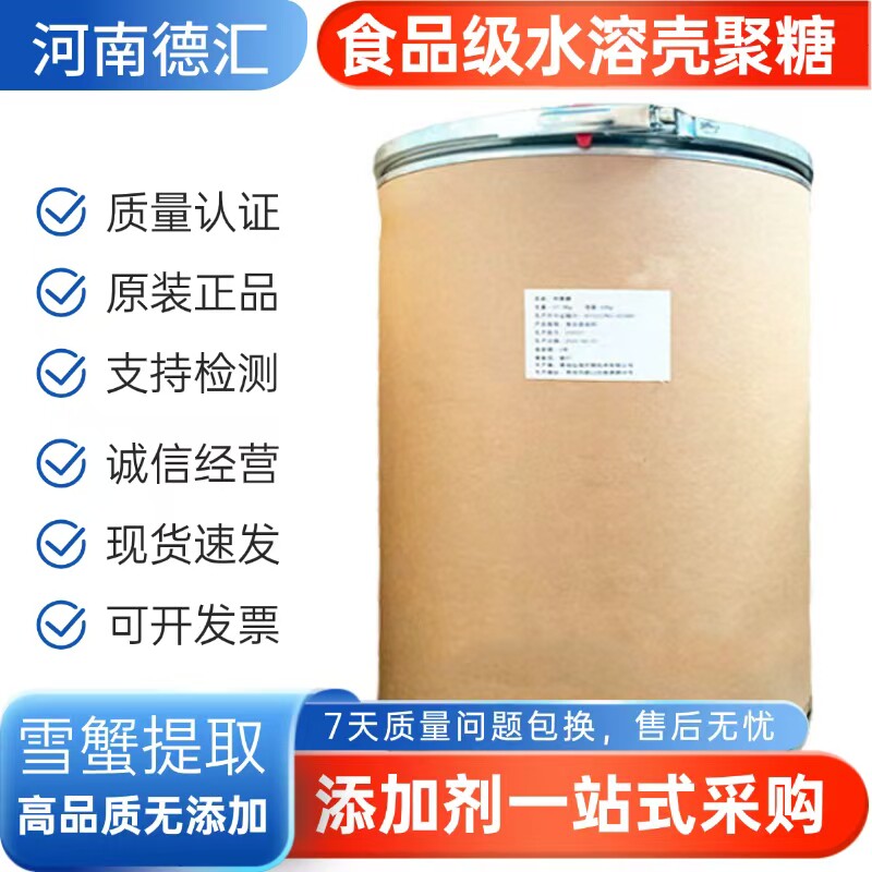 食品级 壳聚糖 水溶性小分子抗菌保鲜 水溶性壳聚糖 食品添加剂