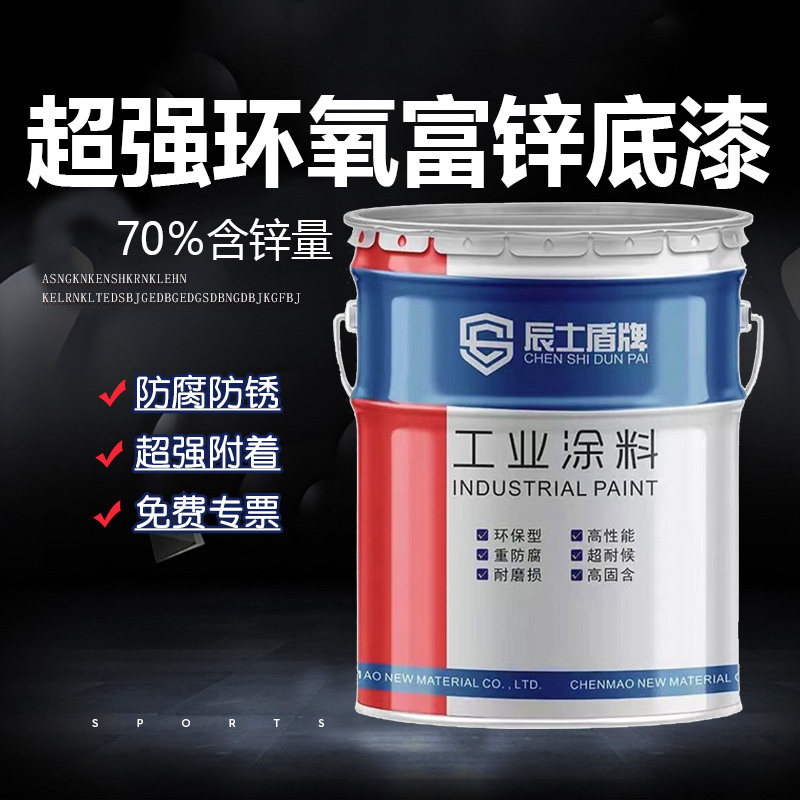 源头厂家70%含锌环氧富锌底漆