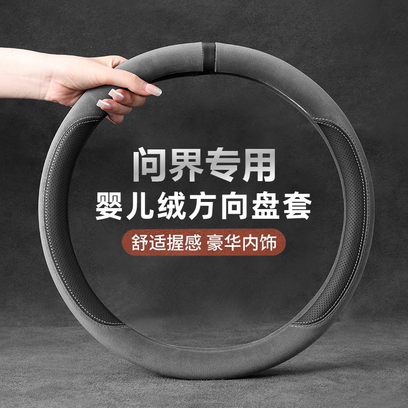 适用问界M8方向盘套M7Ultra新EM8M5M9婴儿绒防滑舒适吸汗汽车把套