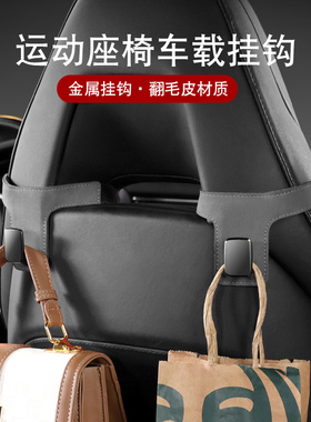 车载座椅背隐藏式挂钩汽车翻毛皮车内运动座椅后排高级多功能挂钩