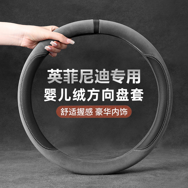 适用英菲尼迪车把套G25G37FX35QX70Q50Q70QX50婴儿绒汽车方向盘套