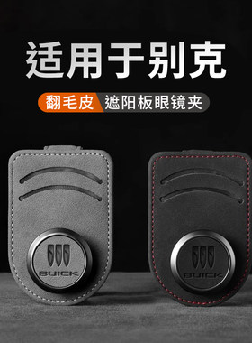 适用别克车载眼镜盒GL8/E5/君威/越/昂科威/凯越汽车遮阳板眼镜夹