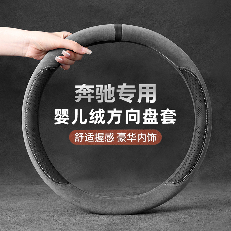 适用奔驰E300L/GLE350/450/c260婴儿绒舒适方向盘把套豪华车内饰