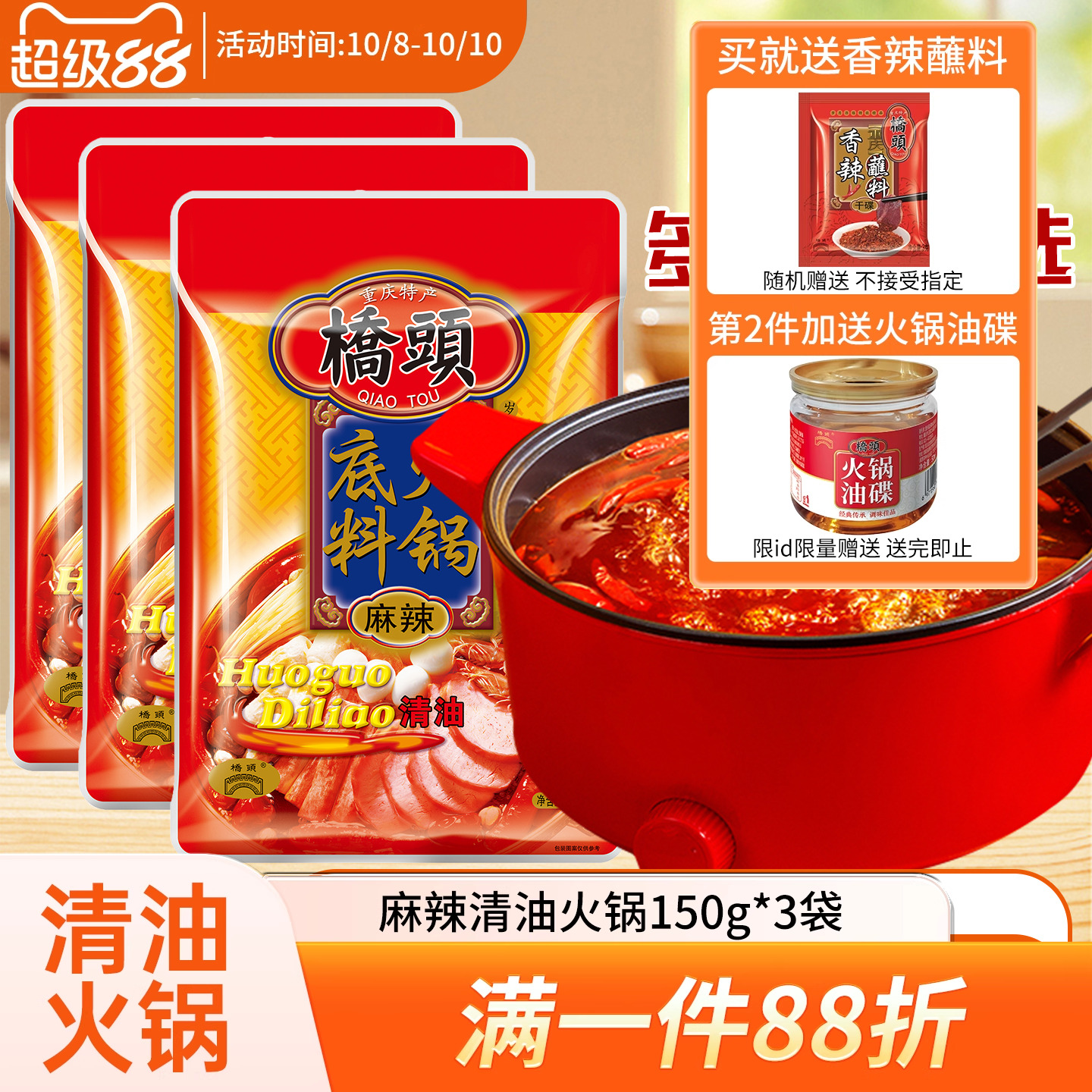 桥头清油火锅底料150g*3袋重庆火锅料麻辣烫酱料家用清油火锅调料