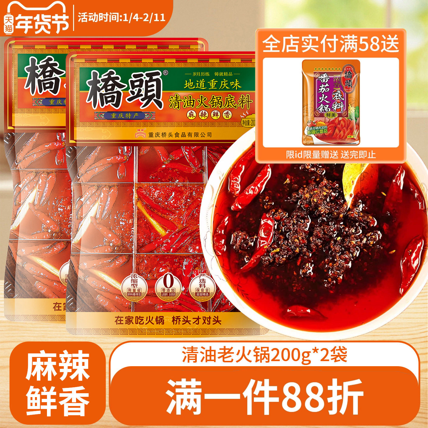 桥头清油火锅底料200g*2重庆麻辣火锅家用麻辣烫串串香小包装调料