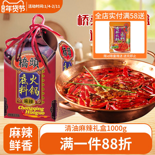 桥头清油火锅底料1000g 重庆麻辣清油调料罐装礼盒伴手礼家用火锅