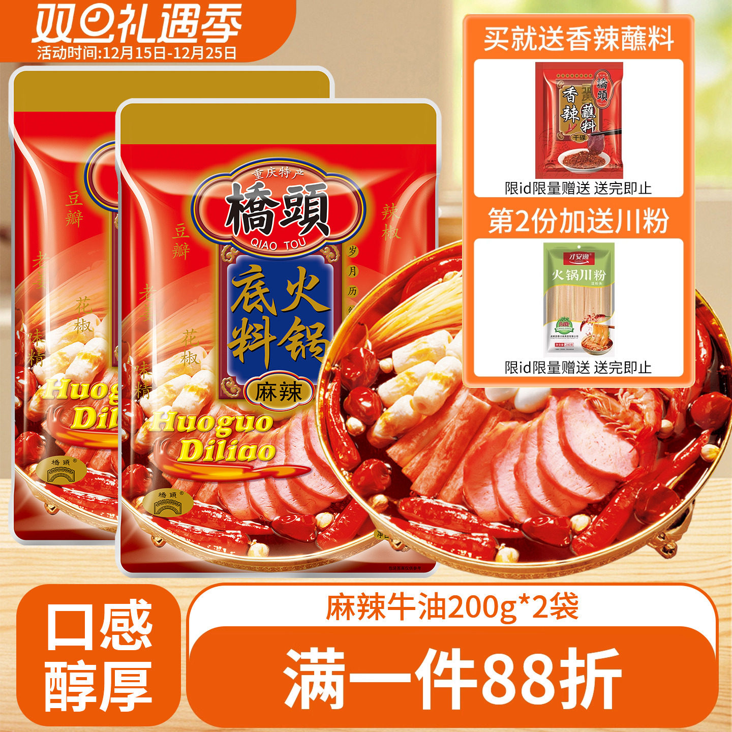 桥头火锅底料200g*2袋川味家冒菜用串串麻辣烫重庆牛油火锅料底料