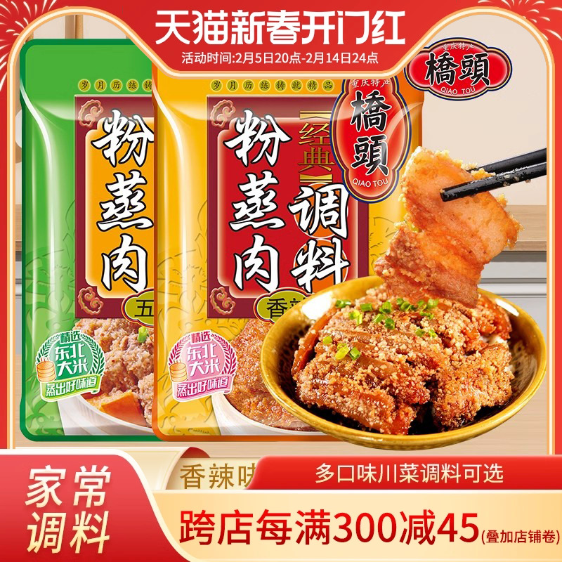 重庆桥头香辣粉蒸肉五香粉蒸肉粉220g家用蒸肉专用米粉香辣牛羊肉