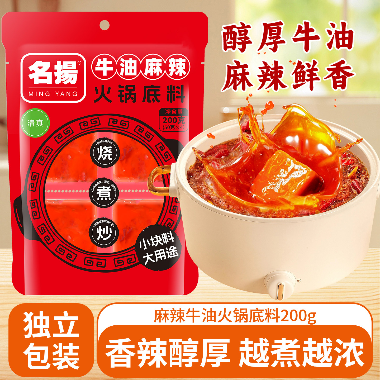 名扬牛油火锅底料200g独立小包										