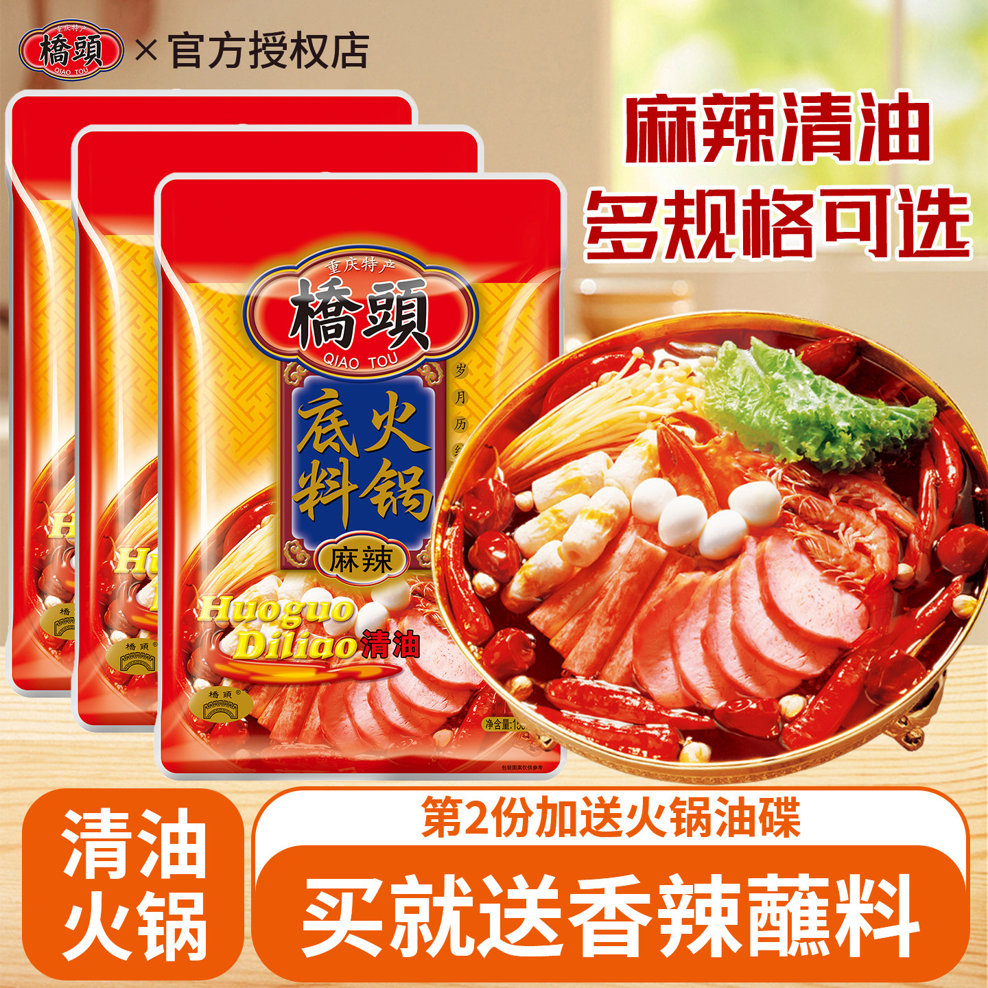 桥头清油火锅底料150g*3袋重庆火锅料麻辣烫酱料家用清油火锅调料