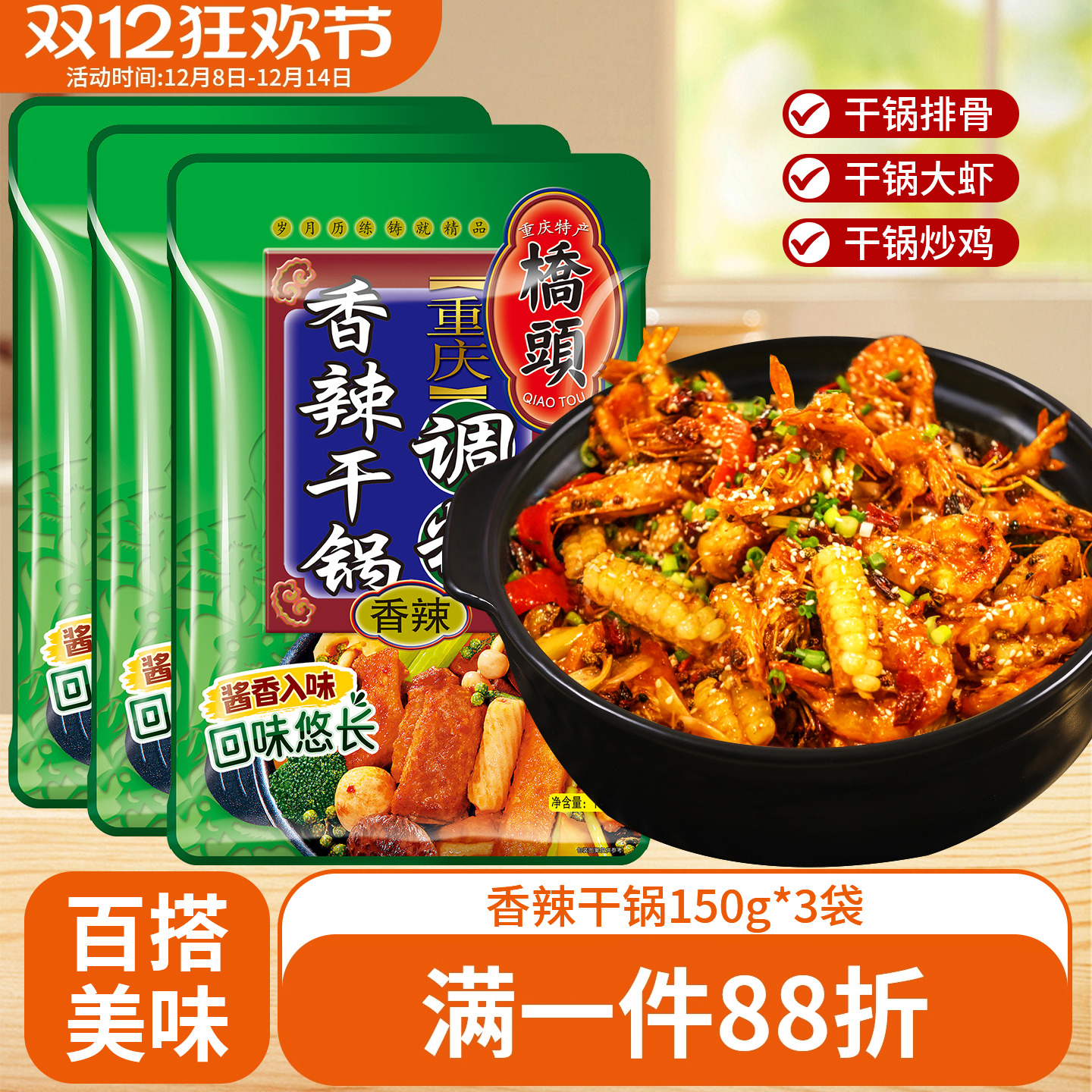 桥头香辣干锅调料150g*3重庆干锅虾鱿鱼包四川特色调料包组合包装