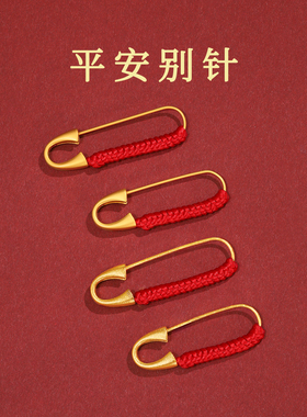 宝宝平安别针孕妇胸针防惊吓压惊针婴儿童别针金色固定扣红绳挂件