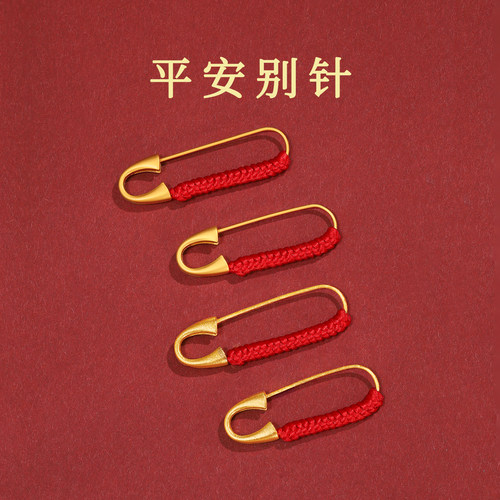 宝宝平安别针孕妇胸针防惊吓压惊针婴儿童别针金色固定扣红绳挂件