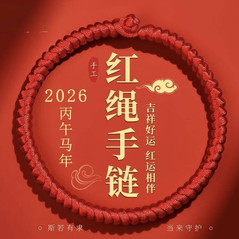 男士手腕红绳新款5号线金刚结马年红绳手链男士粗款本命年手工编
