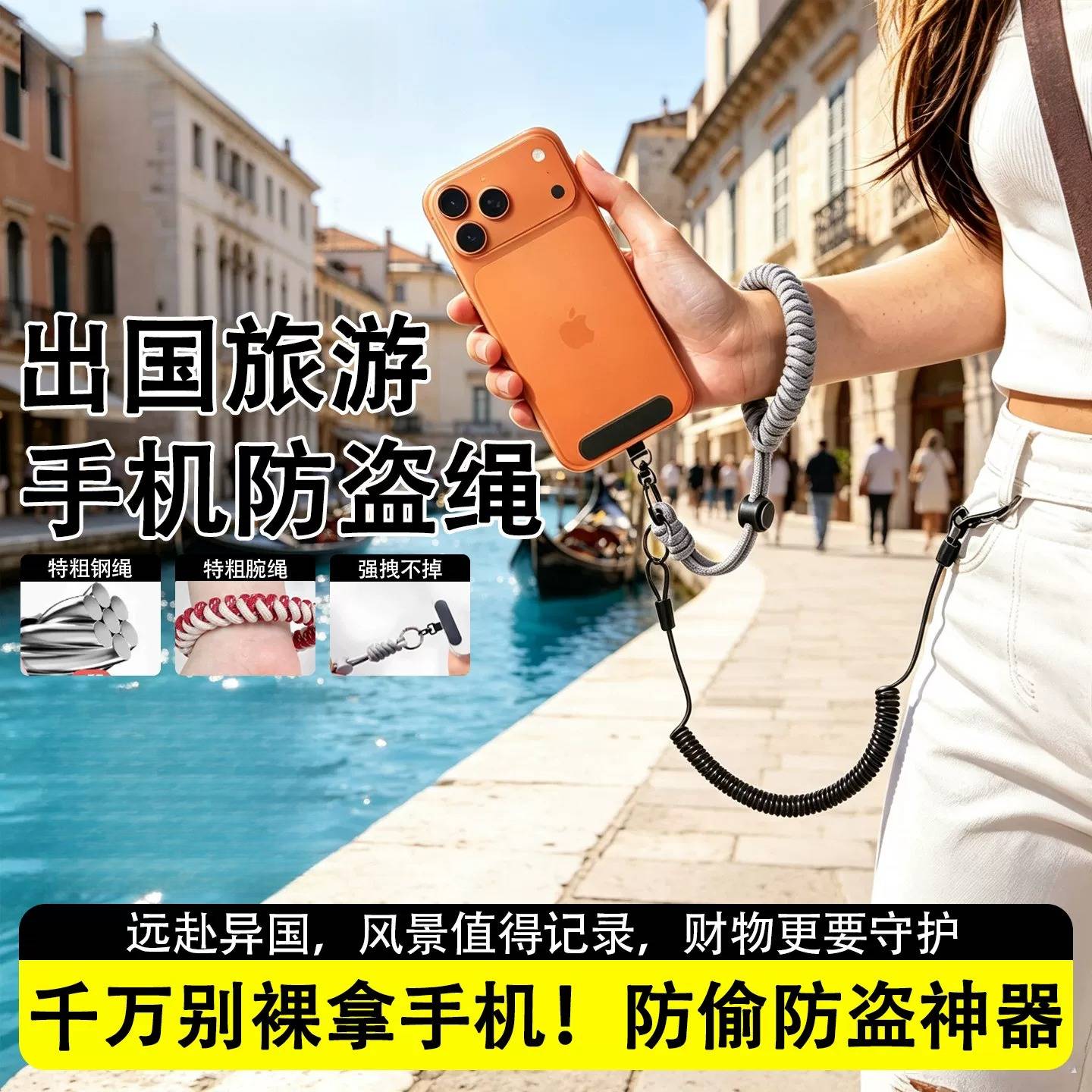 手机防盗绳2026新款挂绳手腕防丢失安全绳三合一欧洲旅游防偷神器