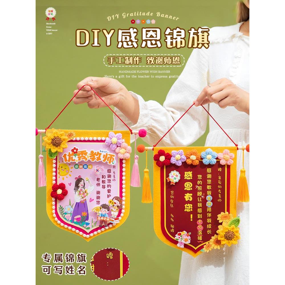 教师节2025新款实用高档手工diy礼物幼儿园小学生送女老师锦旗