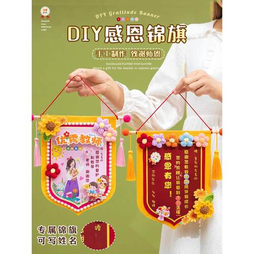 教师节2025新款实用高档手工diy礼物幼儿园小学生送女老师锦旗