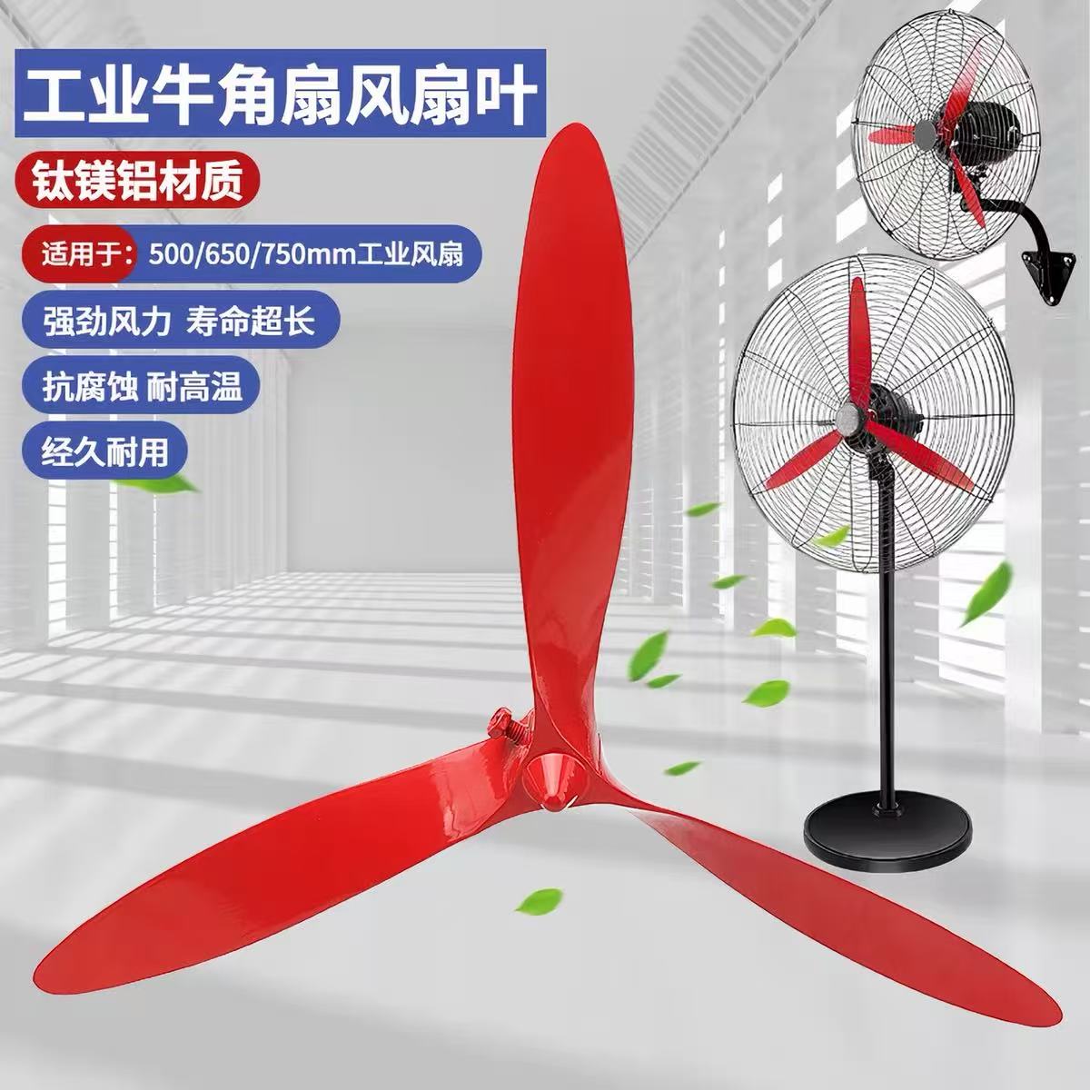 工业风扇牛角扇500/650/750mm扇叶大型落地扇璧扇铝合金风叶扇叶