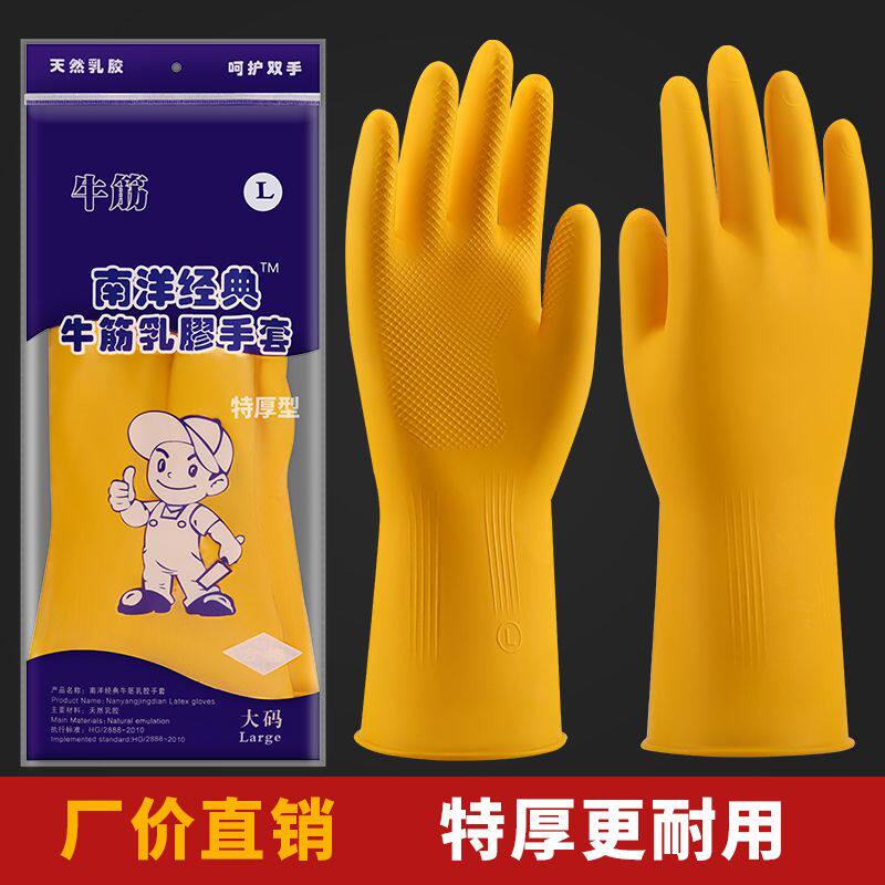 南洋加厚耐用牛筋乳胶防水手套洗碗洗衣服家务清洁劳保工地胶手套